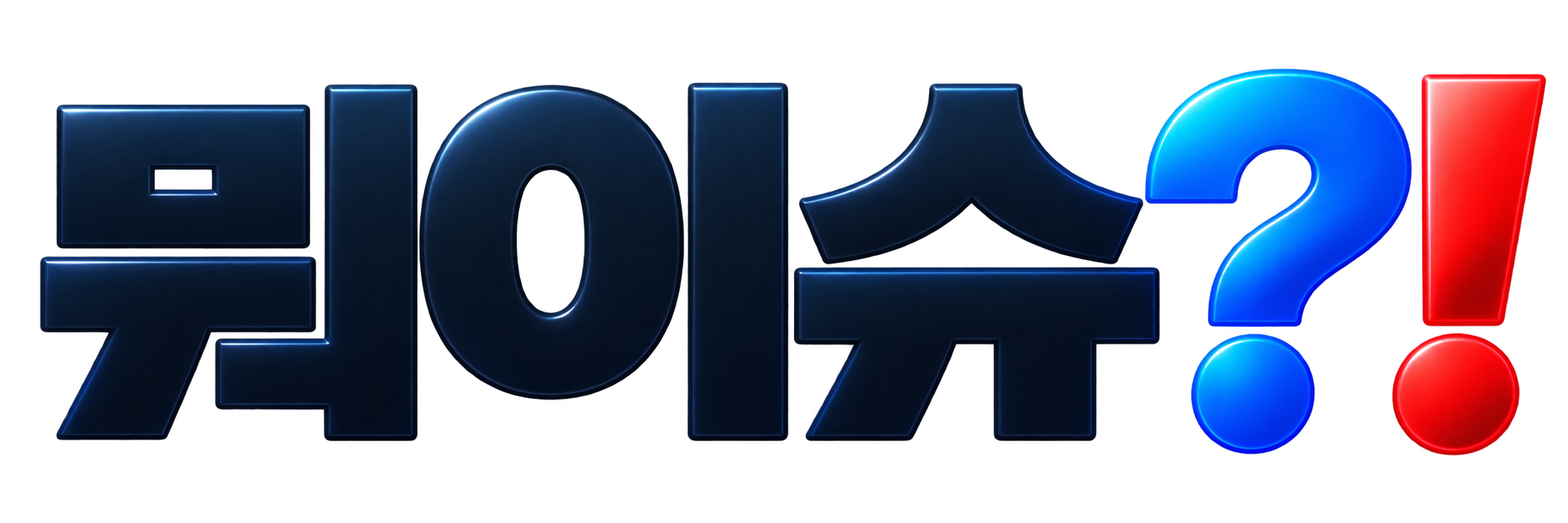 뭐이슈?!